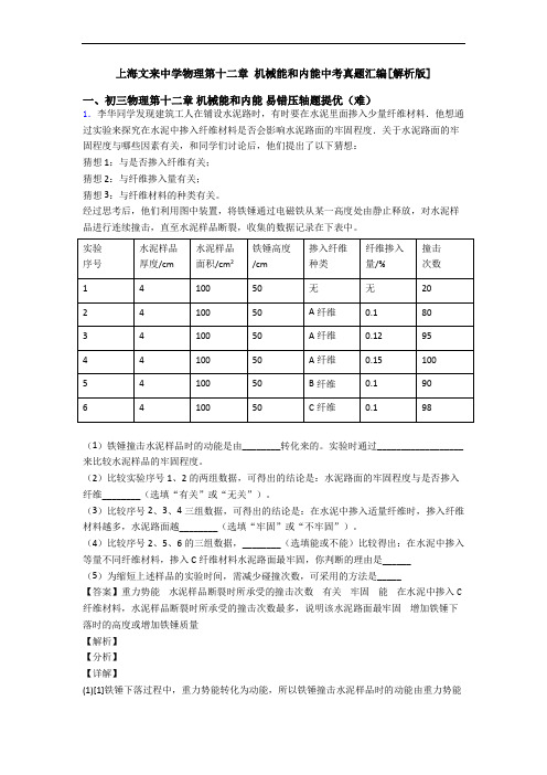 上海文来中学物理第十二章 机械能和内能中考真题汇编[解析版]