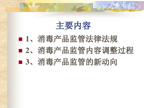 消毒产品监管法律法规及调整内容