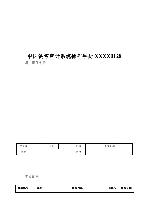 中国铁塔审计系统操作手册XXXX0128