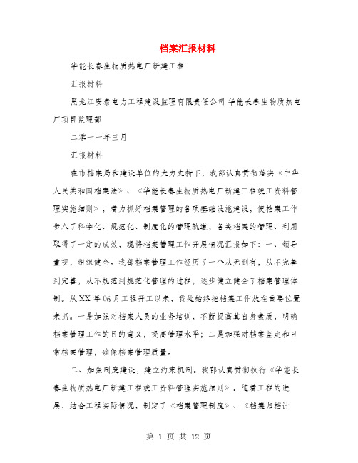 档案汇报材料(多篇范文)