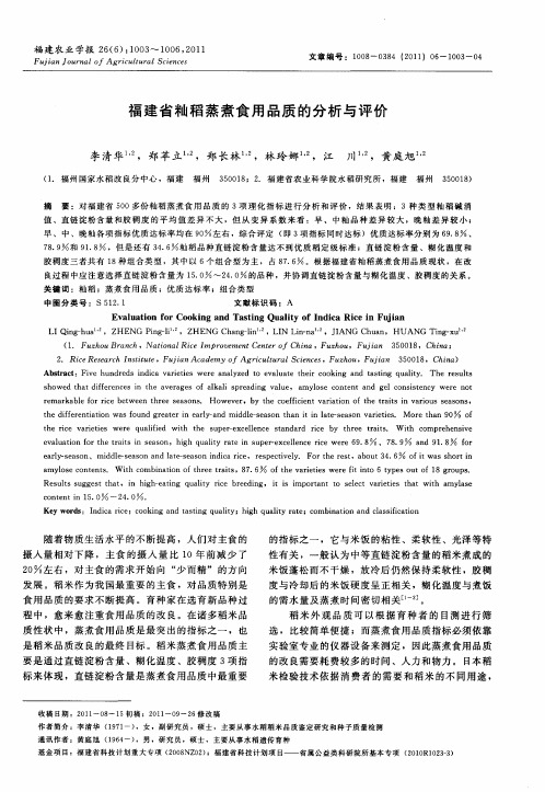 福建省籼稻蒸煮食用品质的分析与评价