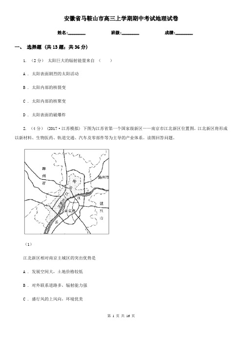 安徽省马鞍山市高三上学期期中考试地理试卷