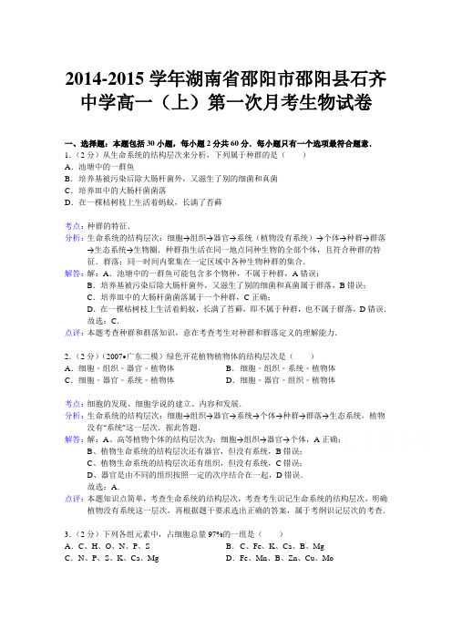 【 解析】湖南省邵阳市邵阳县石齐中学2014-2015学年高一上学期第一次月考生物试题