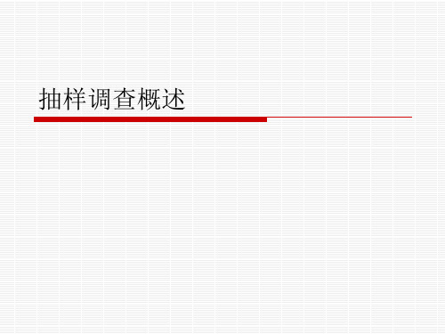 抽样调查概述