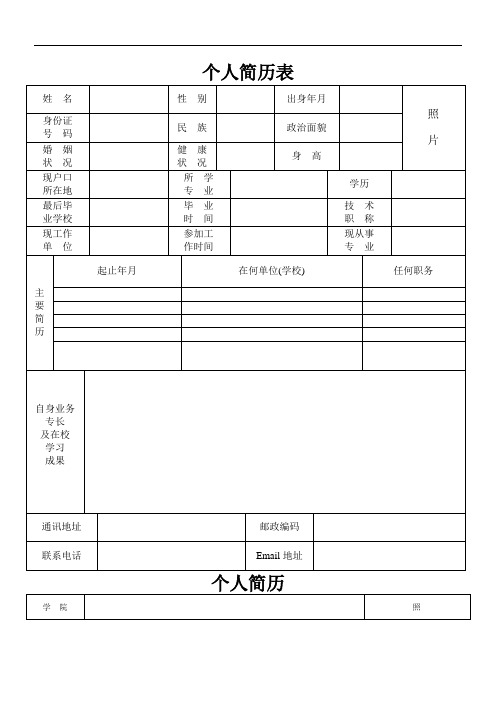 个人简历表格(通用版)