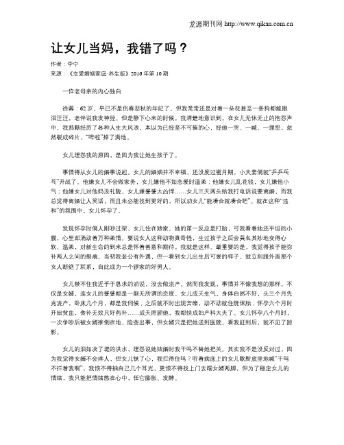 让女儿当妈,我错了吗?