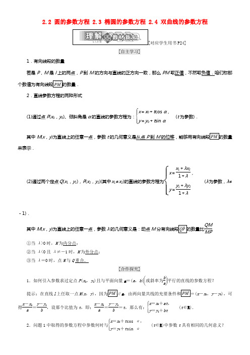 2017_2018学年高中数学第二章参数方程2_2圆的参数方程2_3椭圆的参数方程2_4双曲线的参数