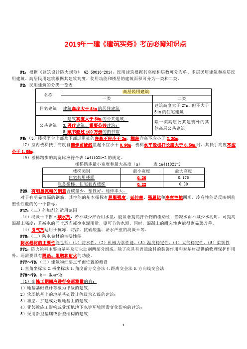 2019年一建《建筑》考前必背知识点