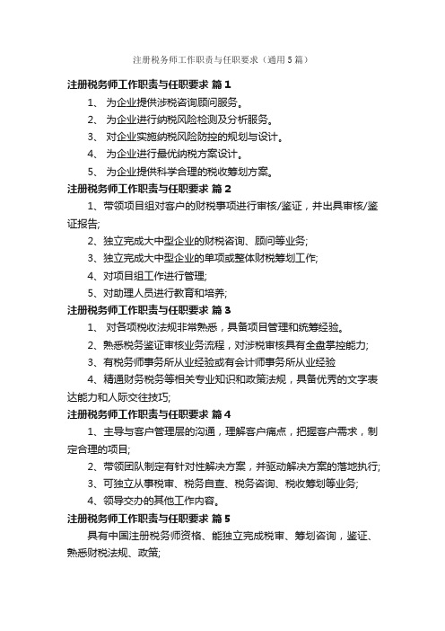 注册税务师工作职责与任职要求（通用5篇）