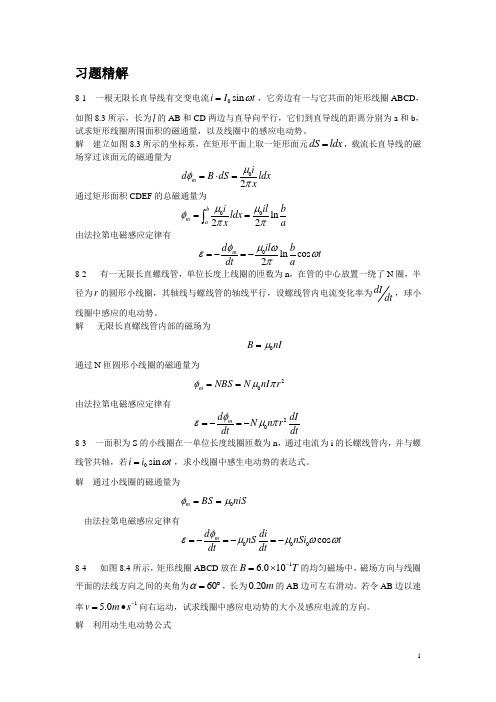 《大学物理》 第二版  第八章课后习题答案