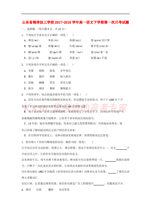 山东省锦泽技工学校2017-2018学年高一语文下学期第一次月考试题