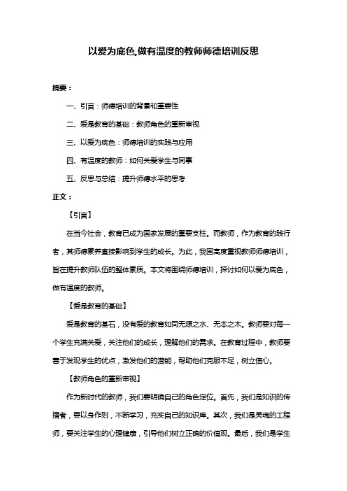 以爱为底色,做有温度的教师师德培训反思