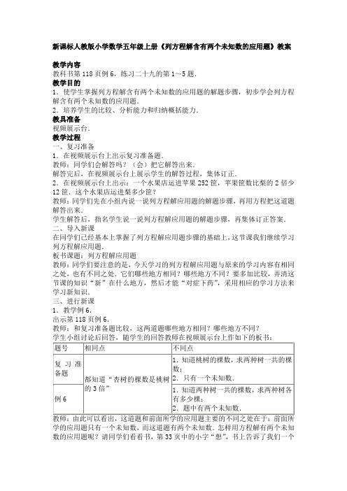 新课标人教版小学数学五年级上册《列方程解含有两个未知数的应用题》教案