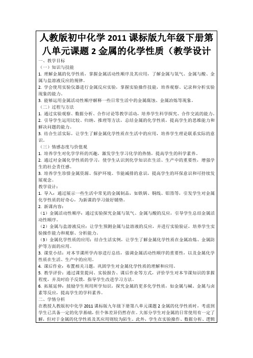 人教版初中化学2011课标版九年级下册第八单元课题2金属的化学性质(教学设计