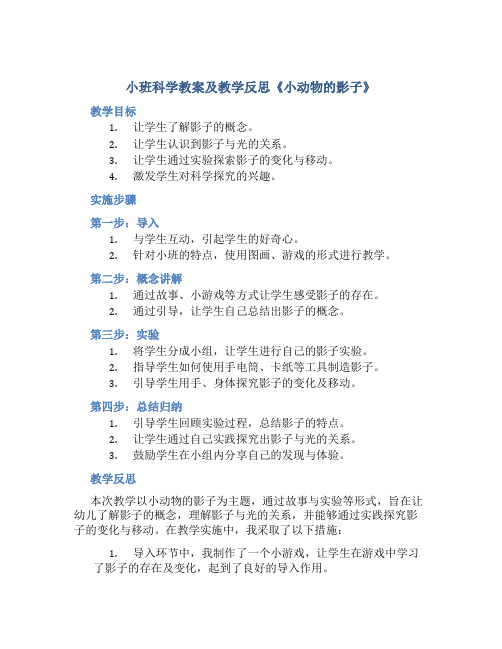 小班科学教案及教学反思《小动物的影子》