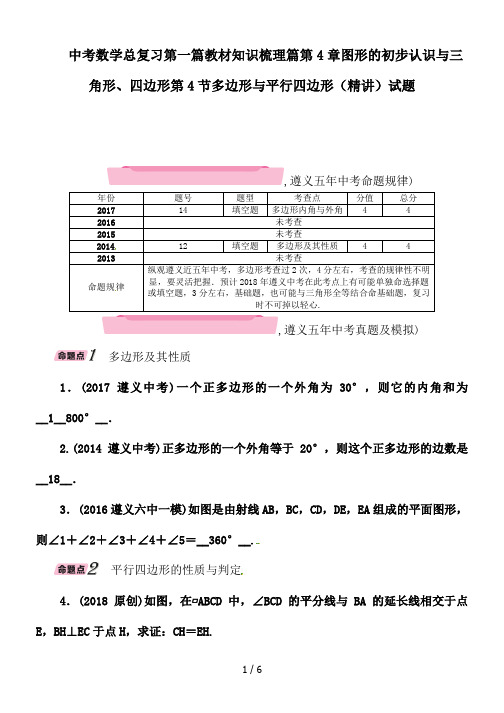 中考数学总复习第一篇教材知识梳理篇第4章图形的初步认识与三角形、四边形第4节多边形与平行四边形(精讲)