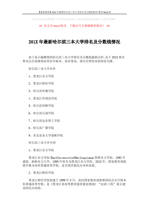 【最新推荐】201X年最新哈尔滨三本大学排名及分数线情况-推荐word版 (2页)