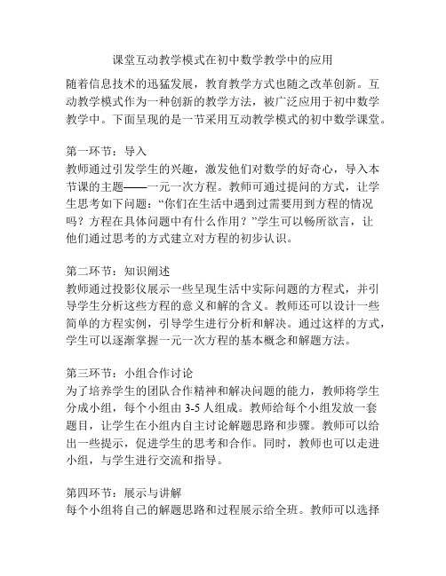 课堂互动教学模式在初中数学教学中的应用