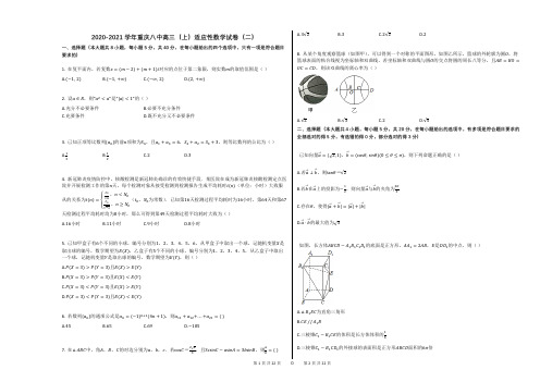 2020-2021学年重庆八中高三(上)适应性数学试卷(二)