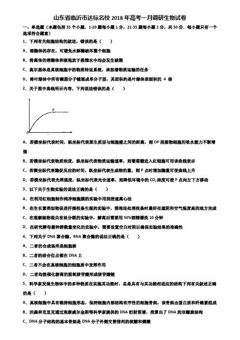 山东省临沂市达标名校2018年高考一月调研生物试卷含解析