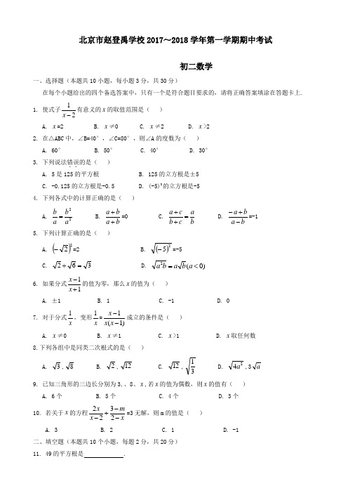 [推荐]北京XX学校2017-2018学年八年级上期中考试数学试卷有答案