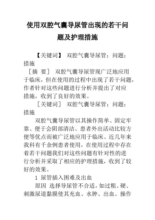 使用双腔气囊导尿管出现的若干问题及护理措施