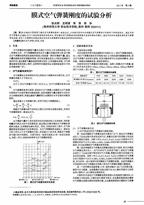 膜式空气弹簧刚度的试验分析