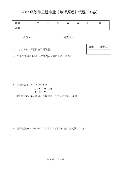 编译原理(软件工程专业)-A(1)