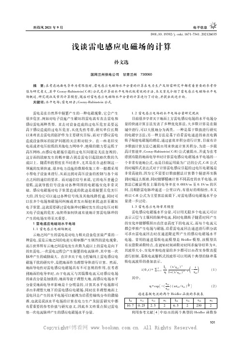 浅谈雷电感应电磁场的计算