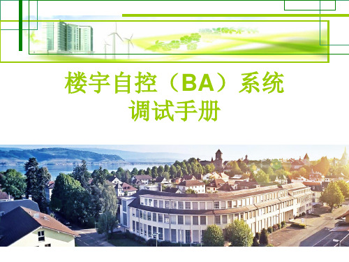 楼宇自控系统(BAS)调试步骤和注意事项