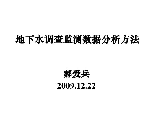 地下水调查监测数据分析方法