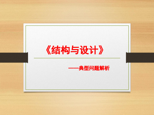 苏教版必修2第1章1.结构与设计一轮复习课件