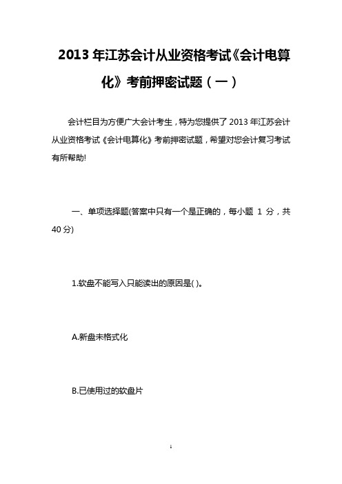 2013年江苏会计从业资格考试《会计电算化》考前押密试题(一)