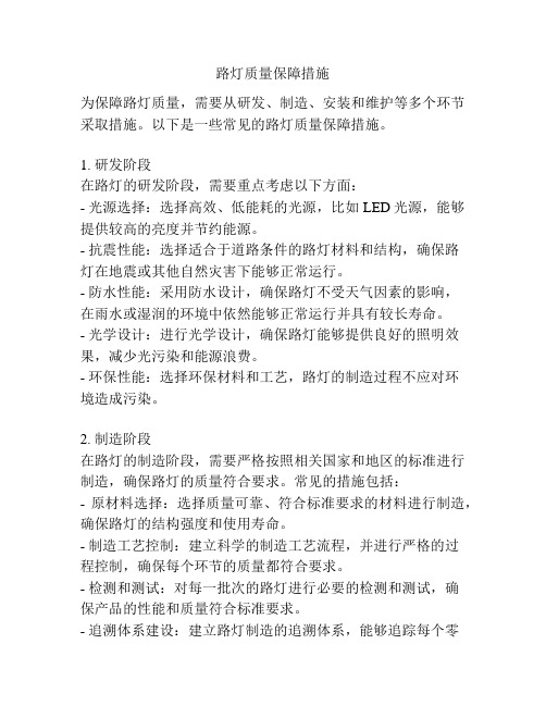 路灯质量保障措施