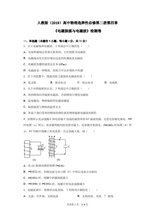 人教版(2019)高中物理选择性必修第二册第四章《电磁振荡与电磁波》检测卷(含答案)