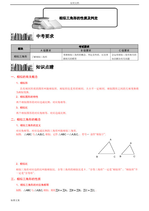 相似三角形地性质及判定知识点总结材料+经典题型总结材料(学生版)