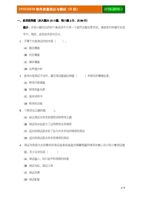 311035030 软件质量保证与测试(B闭) 2015-2016-2