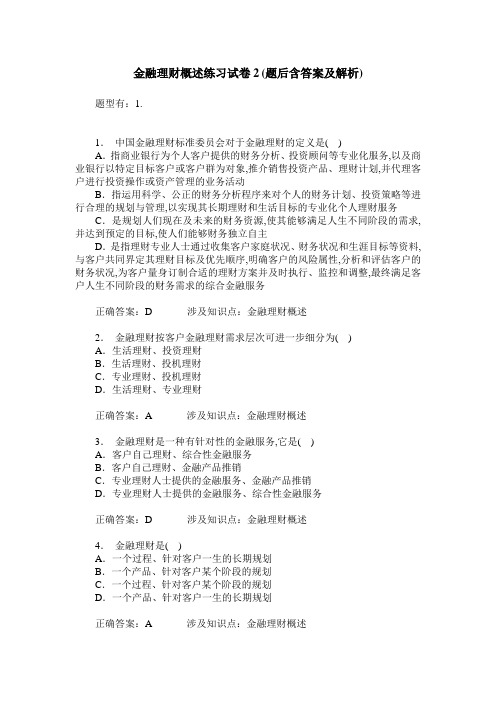 金融理财概述练习试卷2(题后含答案及解析)