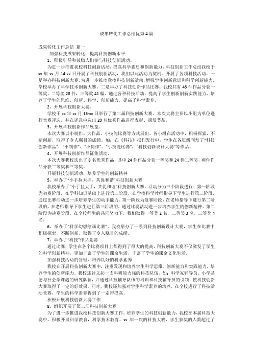 成果转化工作总结优秀4篇