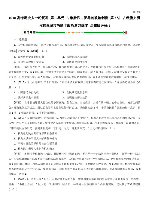 2020高考历史大一轮复习第二单元古希腊和古罗马的政治制度第3讲古希腊文明与雅典城邦的民主政治复习练案岳