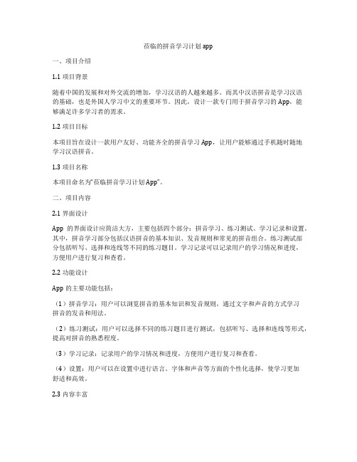 莅临的拼音学习计划app