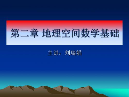 第二章 地理空间数学基础(1)分解