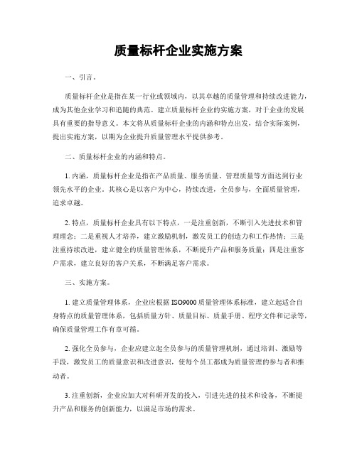 质量标杆企业实施方案