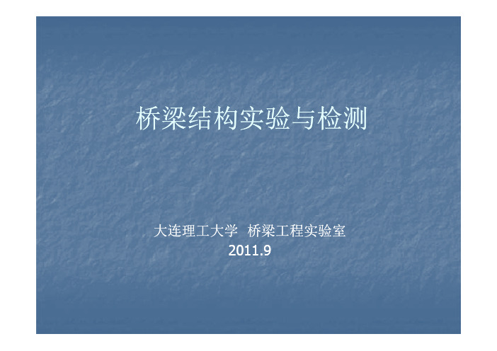 桥梁结构实验与检测