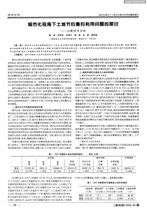 城市化视角下土地节约集约利用问题的探讨——以衡阳市为例