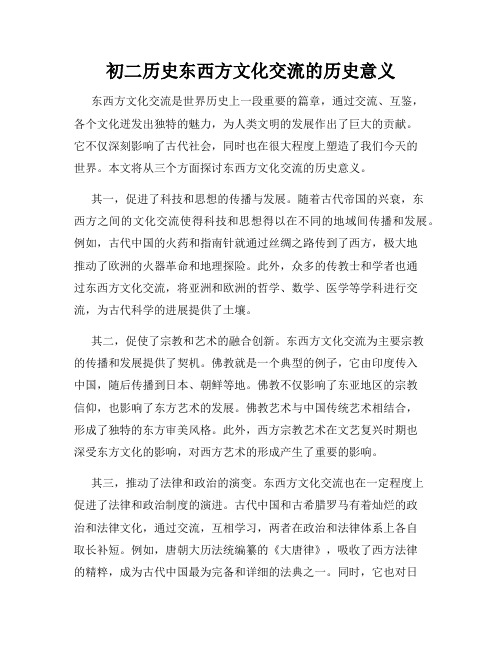 初二历史东西方文化交流的历史意义