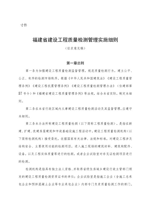 福建省建设工程质量检测管理实施细则(征求意见稿)