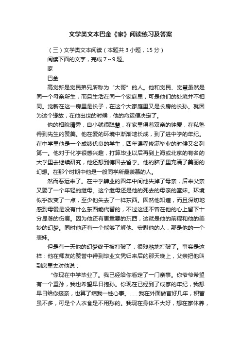 文学类文本巴金《家》阅读练习及答案