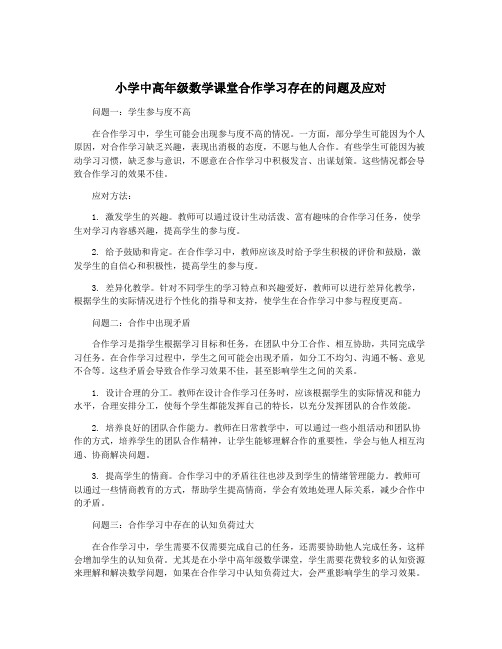 小学中高年级数学课堂合作学习存在的问题及应对