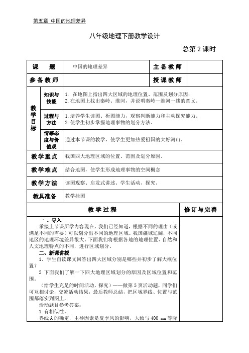 八年级地理下册第2课时《中国的地理差异》教学设计